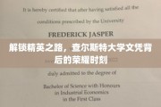 查尔斯特大学荣耀启航，揭开精英教育的神秘面纱