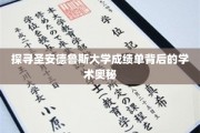 解码圣安德鲁斯大学成绩单，一窥世界顶尖学府的学术精髓
