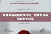 庆北大学成绩单大揭秘，独家解读学霸背后的秘密
