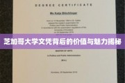 芝加哥大学文凭，揭开知识与荣耀的双重秘籍