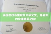 布里斯托荣耀，解锁国际精英教育之门