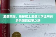 瑞士洛桑大学证书背后的精英成长轨迹，洛桑荣耀之路全解析