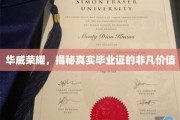 华威荣耀证书，探寻毕业证的深层价值与荣耀之光