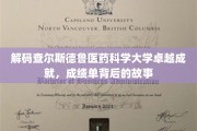 揭开查尔斯德鲁医药科学大学辉煌成就的面纱，揭秘成绩单背后的传奇故事