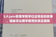 解码S.P.Jain管理学院，学位证背后的传奇与商学教育的深度探秘