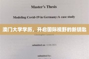 澳门大学学位，解锁全球视野的黄金钥匙