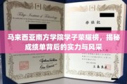 南方骄子荣耀绽放，马来西亚学院学子成绩单背后的风采与实力大揭秘