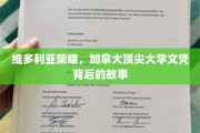揭开维多利亚荣耀，加拿大顶尖大学文凭的神秘面纱