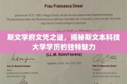 探寻斯文本科技大学学历的神秘光环，斯文学府文凭背后的独特魅力