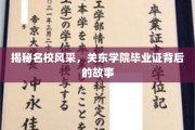 解码精英摇篮，探秘关东学院毕业证的非凡传奇