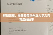 揭开荣耀之谜，爱荷华州立大学文凭的传奇面纱