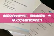 探寻南溪学府荣耀文凭，揭秘南溪顶尖学府的独到风采