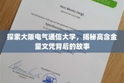 解码大阪电气通信大学，探寻卓越文凭的神秘力量