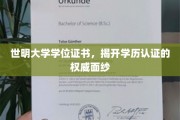 探寻学历认证的神秘面纱，世明大学学位证书揭秘权威之路