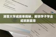 湖首学子成绩单大揭秘，揭秘湖大精英成长轨迹