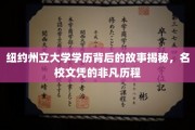 探索纽约州立大学学历背后的传奇，名校文凭的非凡成长之路