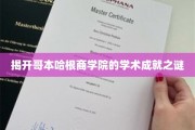 揭开哥本哈根商学院的学术成就之谜