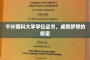 千叶商科大学学位，开启成功人生新篇章