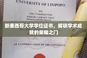 解锁学术巅峰，新墨西哥大学学位证书荣耀开启