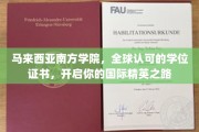 马来西亚南方学院，国际精英起航点，全球学位认证助你翱翔世界舞台