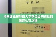 跨国通行证，揭秘马来西亚布特拉大学学位证书的全球影响力