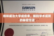 解锁格林威治大学成绩单，揭秘学术辉煌的神秘钥匙