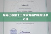 巴黎十三大学荣耀证书，揭开百年学府的神秘面纱
