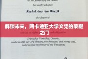 阿卡迪亚大学文凭，开启通往未来荣耀的神秘钥匙