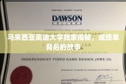 解码英迪大学，揭开成绩单背后的精彩篇章