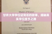 探寻甘农大学学位证背后的传奇，揭秘学位授予的不凡旅程