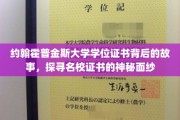 解密约翰霍普金斯，一纸学位证书背后的传奇历程