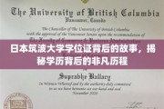 筑波大学学位证背后的传奇，探寻学历背后的非凡征途