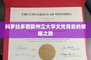 科罗拉多西部州立大学，探寻荣耀文凭背后的奋斗足迹