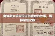 探寻梅努斯荣耀，一纸学位证书背后的传奇历程