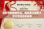揭开北欧名校光环，奥尔胡斯大学文凭背后的传奇之旅
