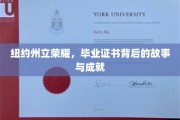 纽约州立辉煌历程，揭秘毕业证书背后的荣耀与传奇