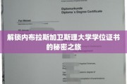 探寻内布拉斯加卫斯理大学学位证书背后的神秘面纱