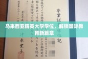 马大精英学位，开启全球教育新视野之旅