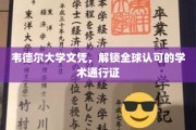 全球通行无阻，韦德尔大学文凭，开启国际学术新篇章