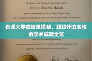 石溪大学成绩单揭秘，纽约州立名校的学术成就全览