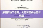 阿伯丁学院文凭，揭秘其价值与未来无限可能