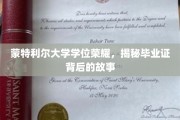 蒙特利尔荣耀时刻，一纸学位证背后的传奇故事