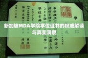 揭秘MDA学院学位证书背后的真实世界与权威解析