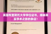 探索学术荣耀，布里斯托大学学位证书，见证真实学术之旅的里程碑