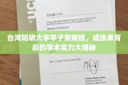 台湾阳明大学学子风采录，揭秘卓越成绩背后的学术底蕴