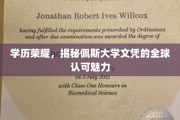全球通行证，佩斯大学文凭如何闪耀国际舞台