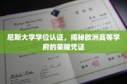 欧洲荣耀之路，尼斯大学学位认证，解锁高等学府的璀璨通行证