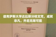德克萨斯大学达拉斯分校文凭，解锁非凡人生，开启无限未来之门