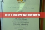 解锁阿伯丁学院文凭背后的独特教育故事