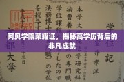 阿贝学院荣耀榜，解码高学历精英的非凡足迹